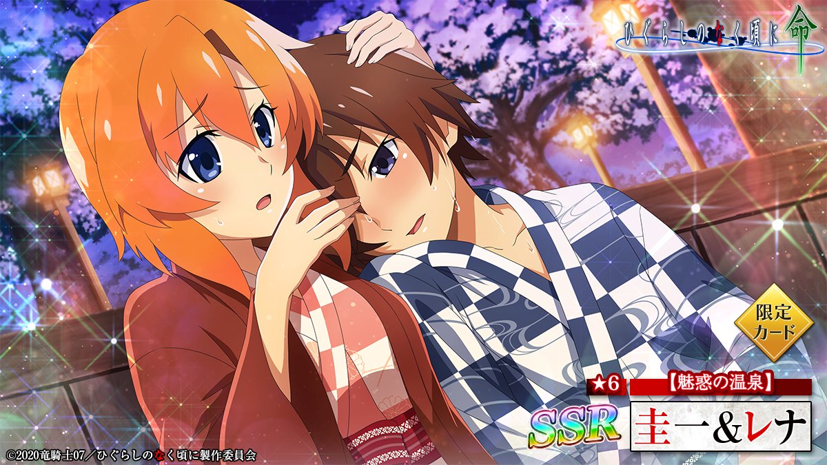 ピックアップカード】 SSR【魅惑の温泉】圭一&レナ(CV：#保志総一朗