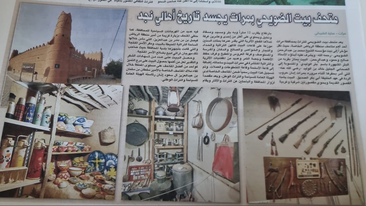 متحف بيت الضويحي بمرات يجسد تاريخ أهالي نجد alriyadh.com/2053940