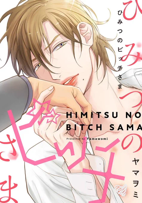 【ひみセフ振り返り】番外
ひみつのビ●チさま

雪ちゃん読切詰め合わせ。当時テーマアンソロでプレイ縛りだったりシチュしばりみたいなものが多く、一身にそのテーマを背負っていたのが雪ちゃんでした笑 