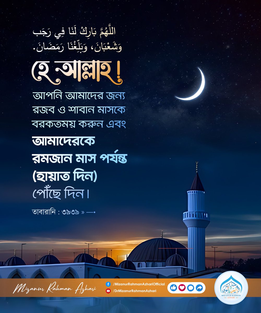 রমাদানের আগমনী বার্তা নিয়ে চলে এসেছে রজব মাস!
হে আল্লাহ! আপনি আমাদের জন্য রজব ও শাবান মাসকে বরকতময় করুন এবং আমাদেরকে রমজান মাস পর্যন্ত (হায়াত দিন) পৌঁছে দিন। [তাবারানি : ৩৯৩৯]