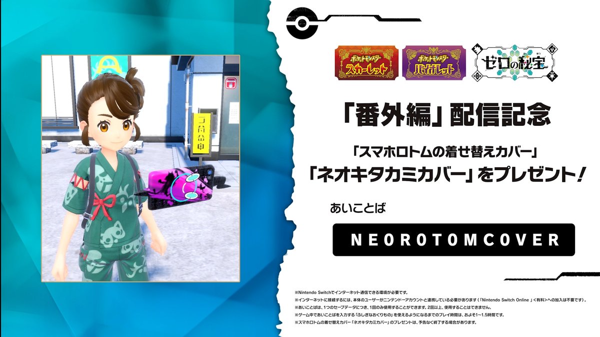 poke_times's tweet image. #ポケモンSVゼロの秘宝「番外編」配信記念✨
スマホロトムの着せ替えカバー「ネオキタカミカバー」をプレゼント🎁

あいことばは…
✅NE0R0T0MC0VER

pokemon.co.jp/ex/sv_dlc/ja/n…