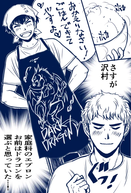 (@swmr_1dw)寒い中開催してくださりありがとうございます! CP:沢村攻め(沢クリ) お題:「 龍 」 沢村くんが実家から持ってきたエプロン… #沢村攻め版ワンドロワンライ