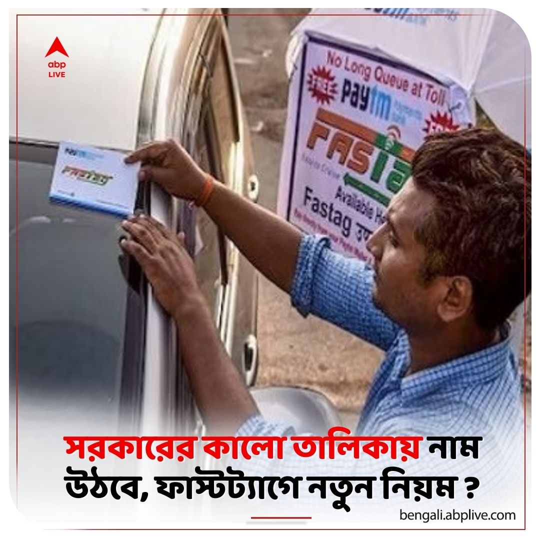 abpanandatv's tweet photo. সরকারের কালো তালিকায় নাম উঠবে , ৩১ জানুয়ারির মধ্যে করতে হবে এই কাজ
বিশদে পড়ুন...https://t.co/wvW9CN0uRz
#fastagnews #autonews #bankingandservice https://t.co/uHxqqpejWB