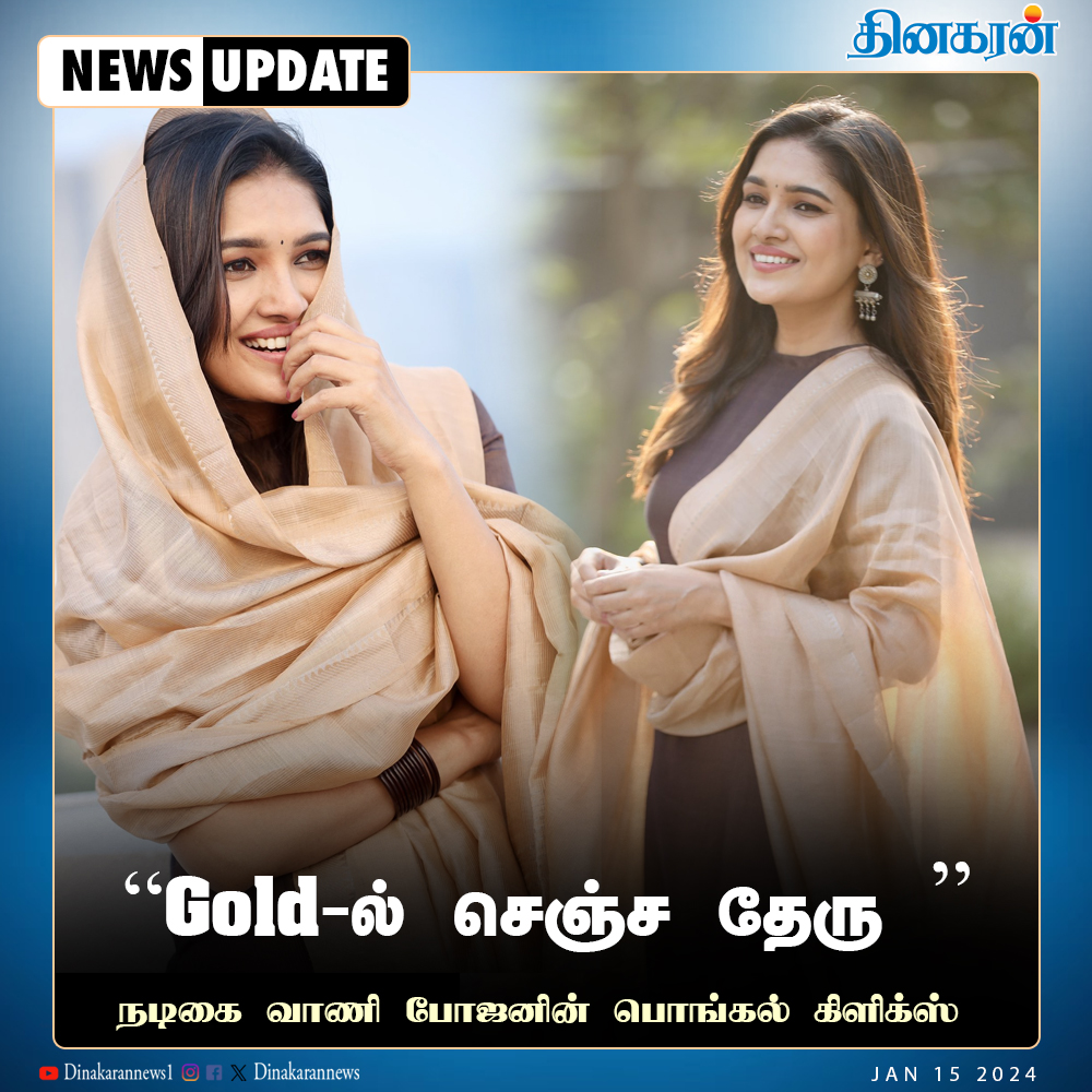 நடிகை வாணி போஜனின் பொங்கல் கிளிக்ஸ் #DinakaranNews #Vanibhojan @vanibhojanoffl