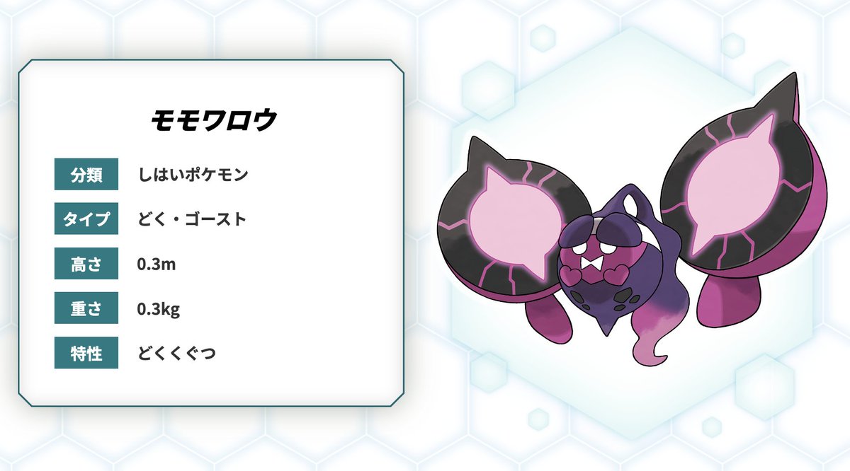 第9世代 幻のポケモン「モモワロウ」公式イラストが発表 ・分類：し