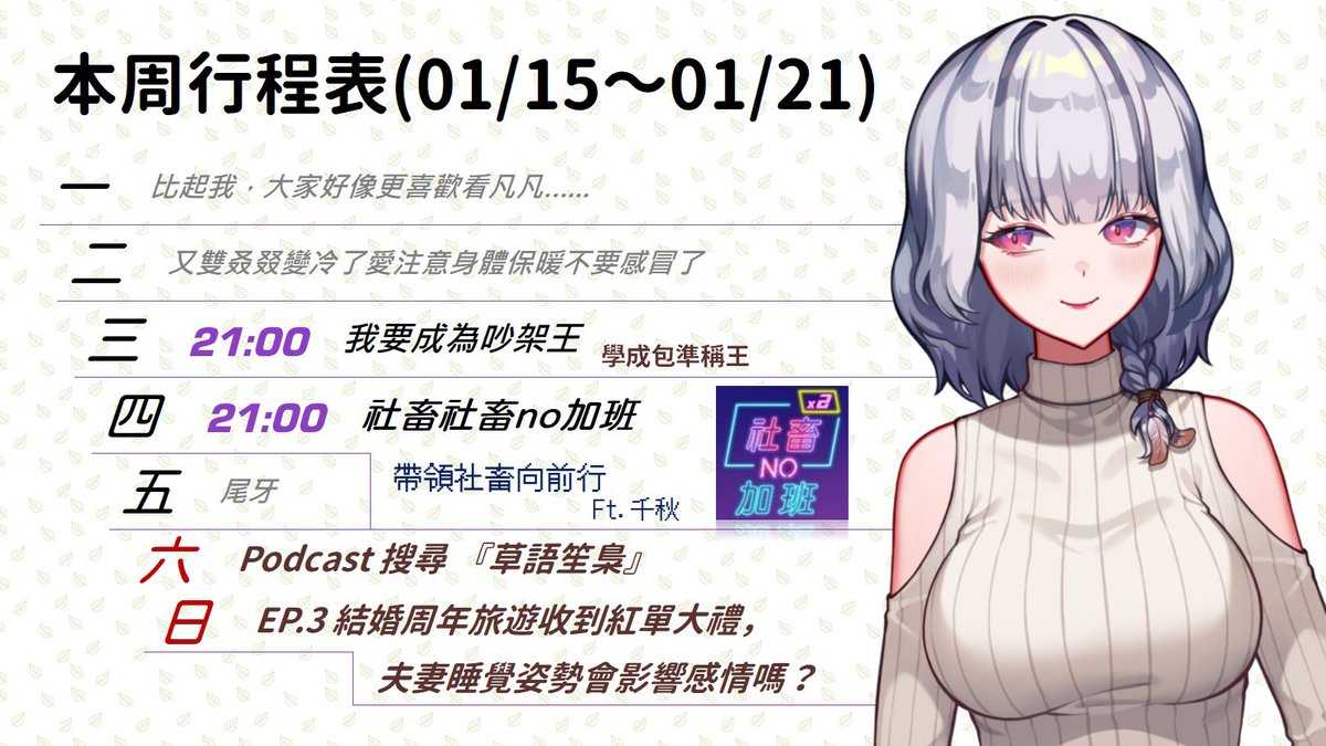 HiYaAraShi's tweet photo. 🦉本週預定表 (01/15~01/21)🦉
比起我,好像大家比較喜歡看凡凡......
週三 我要成為吵架王,只要掌握要點隨時都能吵架!
週四 社畜no加班-社畜向前行 ft.千秋
#LLFamily https://t.co/huOPxaHbn6