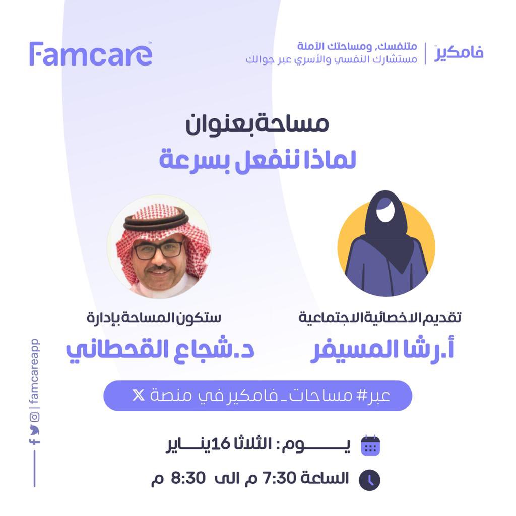 Famcareapp's tweet photo. يقدم لكم #فامكير 💜
مساحة بعنوان: 

✨ #لماذا_ننفعل_بسرعة ✨

من تقديم الاخصائية الاجتماعية أ.رشا المسيفر
@RASHA288 
بإدارة من د.شجاع القحطاني
@shqaht

يوم الثلاثاء بتاريخ 16 يناير 🗓️
من الساعة 7:30م الى 8:30م 🕢

#Famcare #الصحة_النفسية #طبيب_نفسي  #استشارة_نفسية #تطبيق_استشارات https://t.co/LLqWGsHhzI