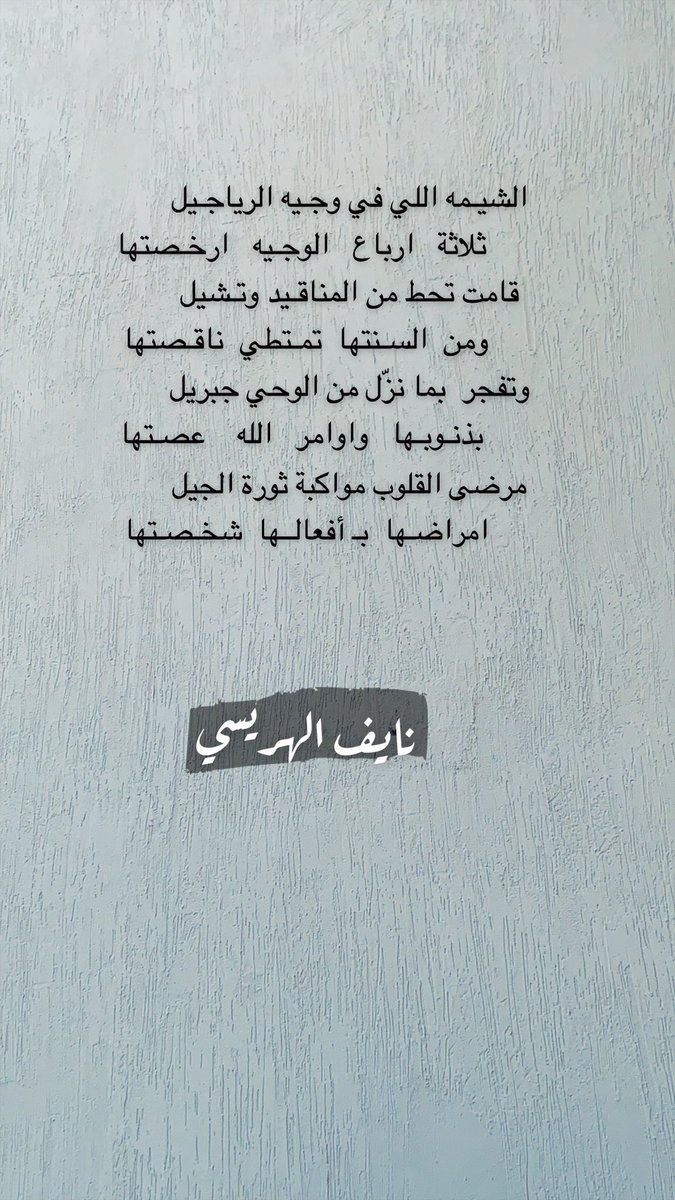 الشيـمه اللي في وجـيه الرياجـيل
            ثلاثة   ارباع   الوجـيه   ارخـصتها
.
.
#نايف_الهريسي
