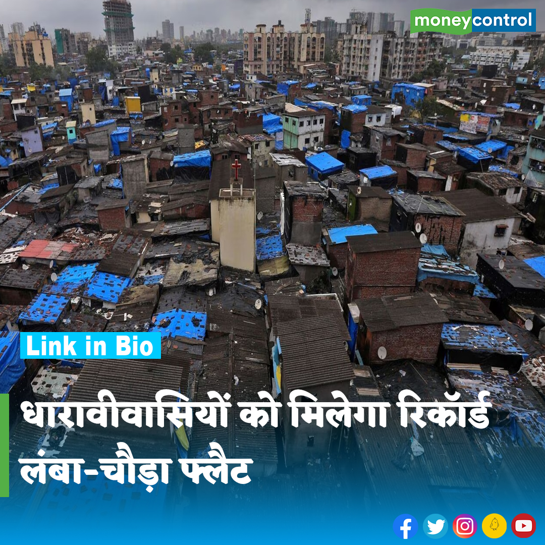 MoneycontrolH's tweet image. #DharavireDevelopmentProject: अदाणी ग्रुप और महाराष्ट्र सरकार के ज्वाइंट वेंचर ने धारावी के लोगों के लिए जो मिनिमम कारपेट एरिया का ऐलान किया है, वह मुंबई में अब तक के सभी रीडेवलपमेंट प्रोजेक्ट्स में सबसे अधिक है।

पूरी खबर👇
hindi.moneycontrol.com/news/your-mone…

#dharavi