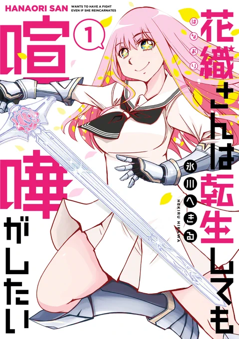 懐かしい!ってお声を沢山ありがとうございます。折角なので今の連載も読んでやってください!
#花織さんは転生しても喧嘩がしたい 
コミックDAYS https://t.co/PrIAayCVF7…
マガポケ https://t.co/wOo5VwMWnB…
ニコニコ漫画 https://t.co/NAYlwrrNRV
pixivコミック https://t.co/euBxDTKDhM 