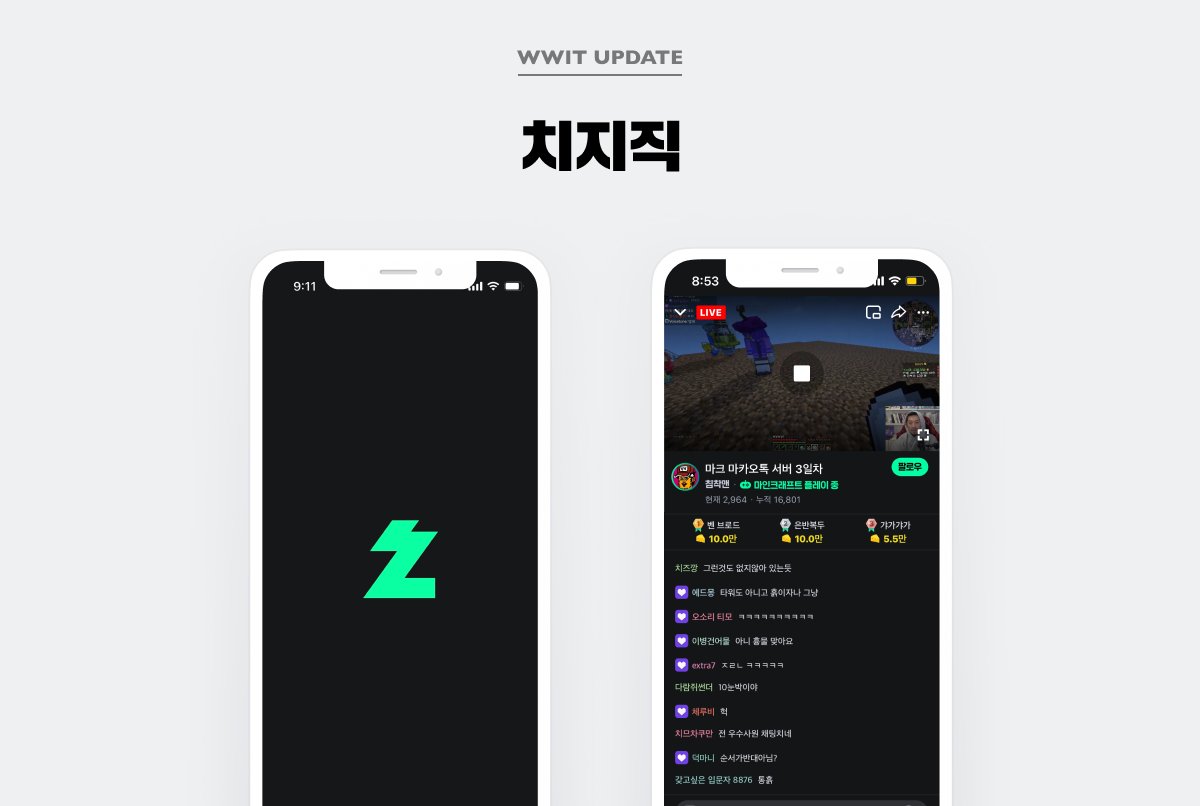 wwit_design's tweet photo. [WWIT 업데이트] 
라이브 스트리밍 서비스 '치지직'이 업데이트 되었습니다!  
바로 확인하기 👉 https://t.co/bBgcSOB3CF https://t.co/BjFOO955ox