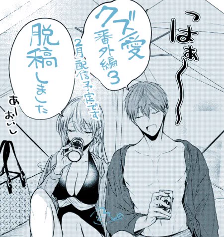 とりいそぎ #クズの正しい愛し方