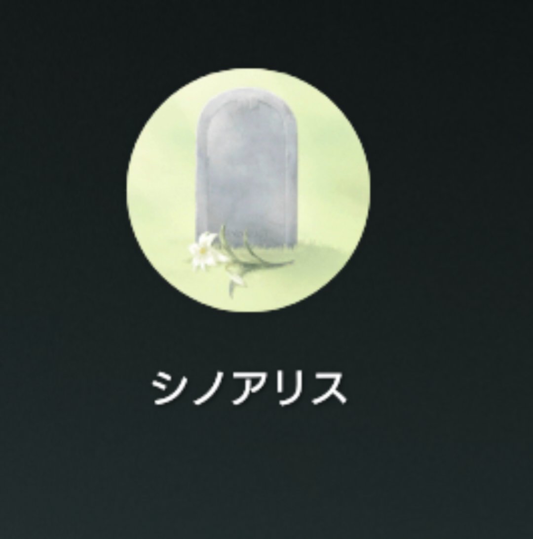 kogealice's tweet photo. シノアリス起動したら、「新しいバージョンがあります」と出ていたのでアップデートしたら墓アプリになった🪦
まだメンテ中だからか起動はせず。 https://t.co/owdbBERhB5