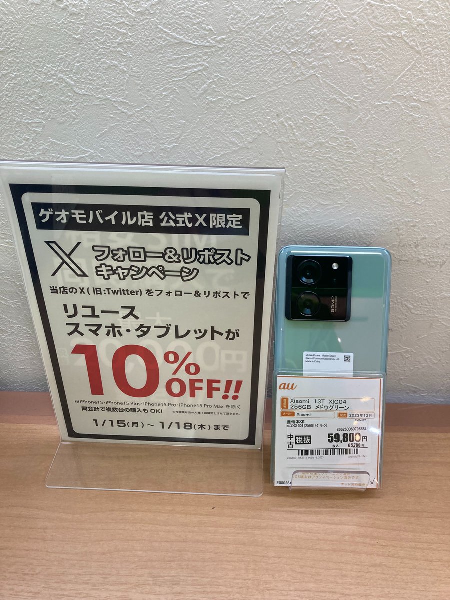 GEOM_shintenchi's tweet image. ★セール情報★
1月15日～1月18日の4日間
店舗アカウントフォロー&amp;amp;リポストで
スマホ・タブレットが全品10%OFF
#Xiaomi #中古 #SIMFree
#13T #XIG04
販売価格65,780円 (税込)が59,202円(税込)に!
1/15時点での価格となります。
格安SIMとの同時契約で最大22,000円割引も実施中！