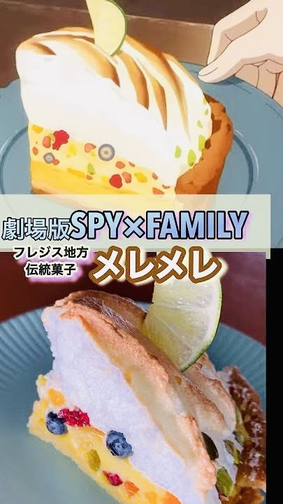 LupineAzalea's tweet photo. SPY×FAMILYの映画観てきました🎀
ギャグもたくさんあり、迫力満点のアクションシーンですごく楽しめました✨️✨️
映画に登場したメレメレってケーキ めっちゃ美味しそう🍰🫖
(´,,•﹃•,,`)
#SPYxFAMILY
#スパイファミリー
#CODE_White
#メレメレ https://t.co/mKtGtnOk5M