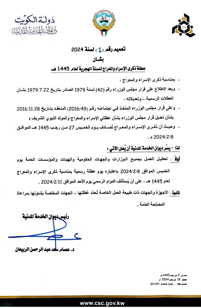 #ديوان_الخدمة_المدنية تعميم رقم (1)
لسنة 2024 بشأن عطلة ذكرى الإسراء
والمعراج للسنة الهجرية لعام 1445 .