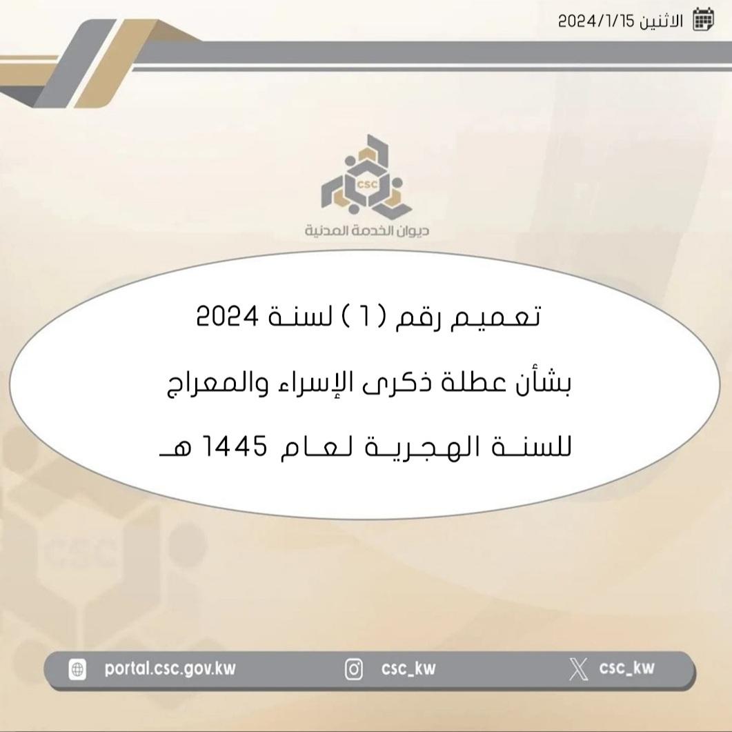 Csc_Kw's tweet photo. #ديوان_الخدمة_المدنية تعميم رقم (1)
لسنة 2024 بشأن عطلة ذكرى الإسراء
والمعراج للسنة الهجرية لعام 1445 . https://t.co/HokKa9dFdS