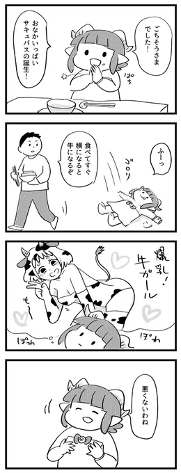 牛になってもいいかも! #サキュバスのメロメロ