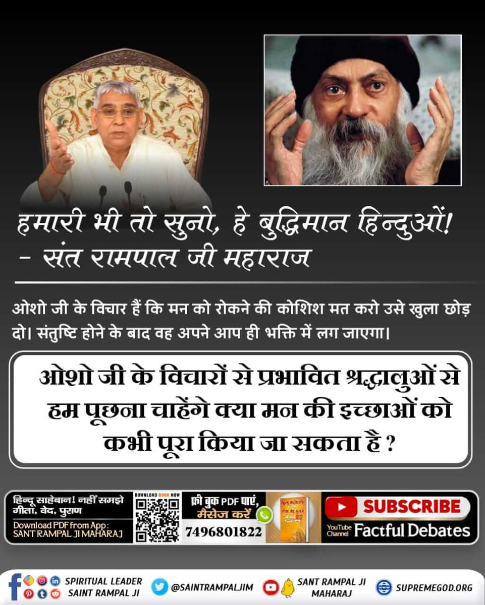 हिंदू भाइयों संभलो 
हमारा  उद्देश्य:- विश्व के मानव को सत्य ज्ञान सुनाकर सनातनी बनाना ह इतिहास बताता है कि पहले केवल एक सनातन धर्म ही था। तत्त्वज्ञान के अभाव से हम धर्मों में बंटते चले गए जो विश्व में अशांति का कारण बना है।

#हमारीभीसुनो_बुद्धिमानहिंदुओं

Sant Rampal Ji Maharaj