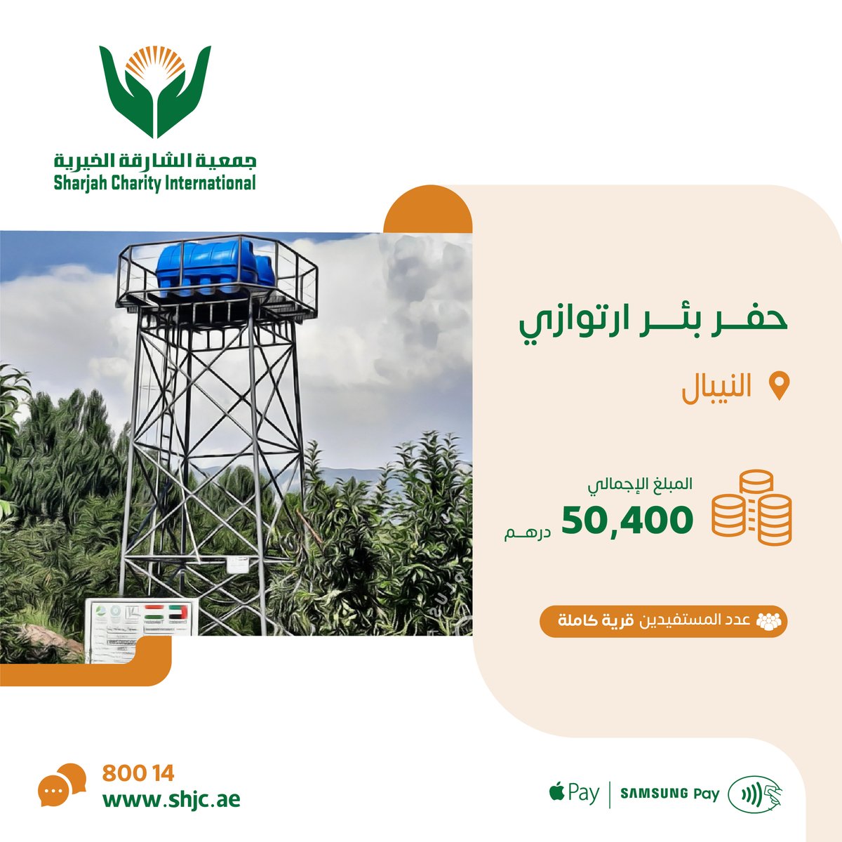 shj_charity's tweet photo. تبرع بحفر بئر ارتوازي في النيبال ينتفع منه قرية كاملة

https://t.co/WznvYTkYj5

تذكير الدال على الخير كفاعله 
#خيرية_الشارقة #صدقة_جارية https://t.co/8xZXR5M5gX