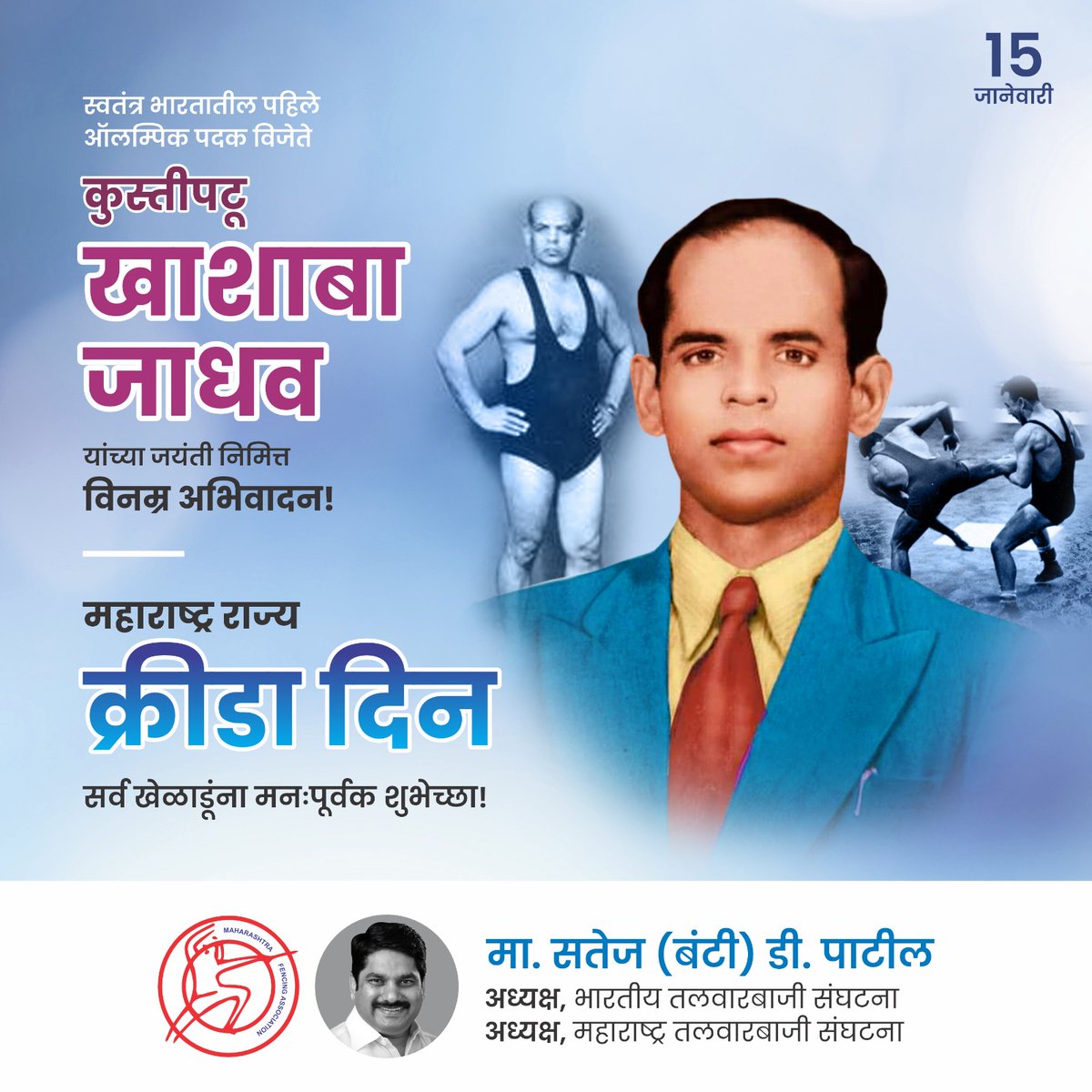 Maha_Fencing's tweet photo. स्वतंत्र भारतातील पहिले ऑलिम्पिक पदक विजेते कुस्तीपटू खाशाबा जाधव यांना जयंतीदिनी विनम्र अभिवादन. तसेच महाराष्ट्र राज्य क्रीडा दिनानिमित्त सर्व खेळाडूंना मनःपूर्वक शुभेच्छा https://t.co/54MPfGmNmr