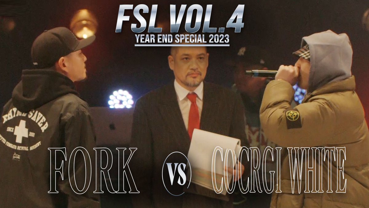 ／ 
FSL VOL.4 Year End Special 2023
試合映像を一部公開🎤🔥
＼

FSLの公式YouTubeチャンネルにて『FORK vs COCRGI WHITE 2nd Round【FSL VOL.4 Year End Special 2023 presented by AIMERTE】』を公開いたしました！

▼視聴はこちらから
youtu.be/JmKUndarxVM
