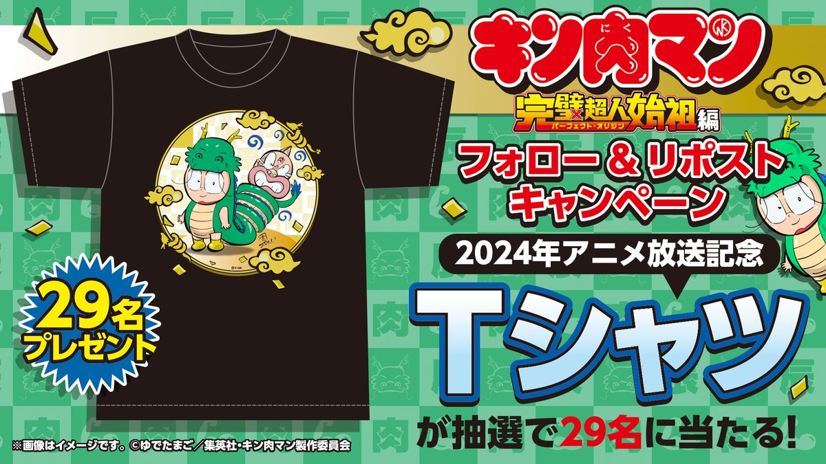 kin29man_anime's tweet photo. ＼🔥Tシャツプレゼント🔥／
1.このアカウントをフォロー
2.この投稿をリポスト
締切：1月29日23:59まで
で新年イラスト入りTシャツを29名様にプレゼント💪
イラスト：丸藤広貴（キャラクタ���デザイン）

https://t.co/xfD3mHQ3ZF
#キン肉マン #宮野真守 #神谷明 https://t.co/HndzQl9ZOK