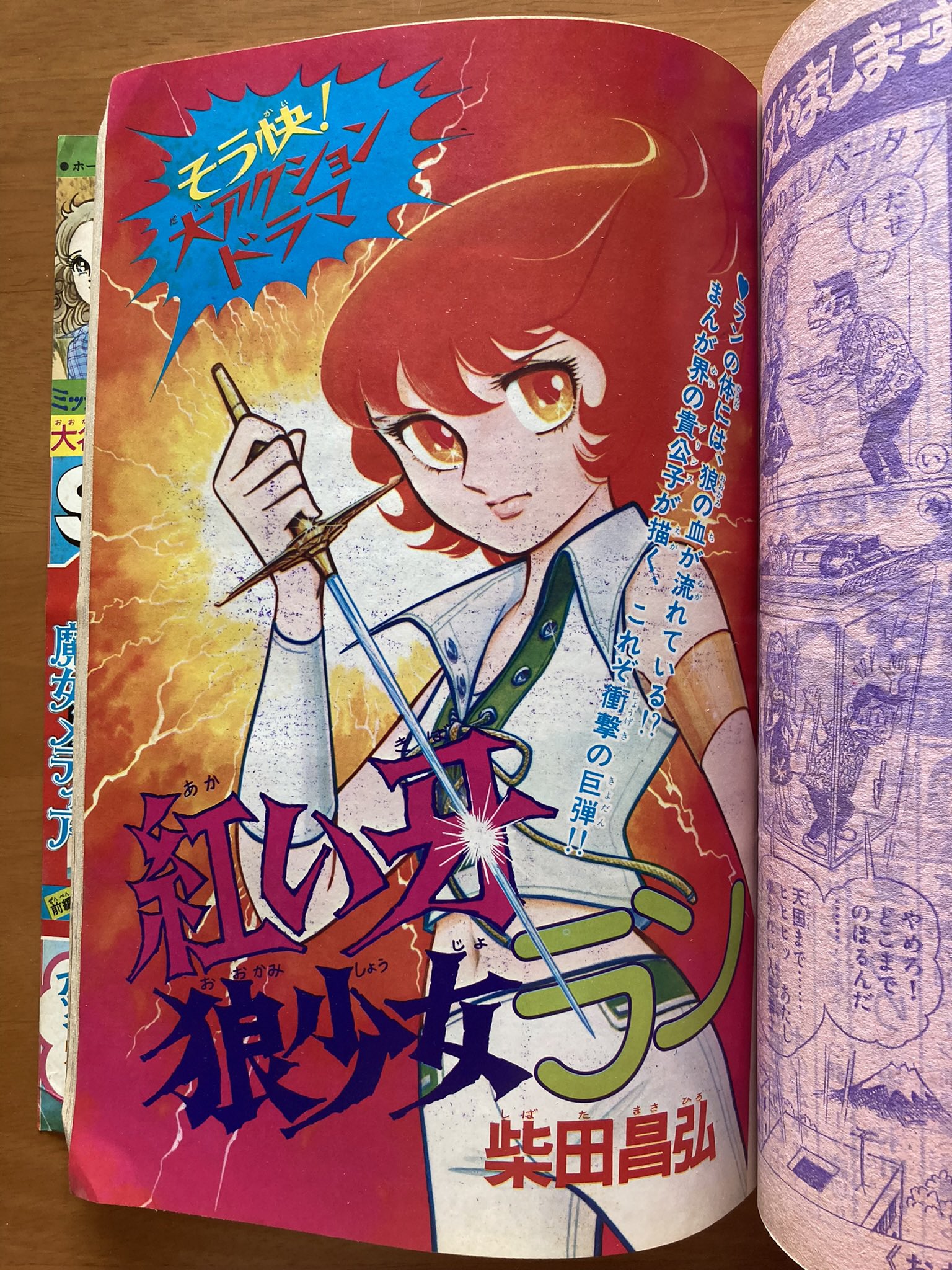 紅い牙 柴田昌弘　狼少女ラン ブルーソネット前日譚フルセット　全初版　小松崎蘭 紅い牙 柴田昌弘 狼少女ラン ブルーソネット前日譚フルセット 全