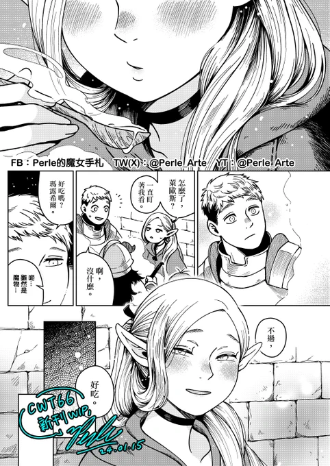 CWT66新刊【迷宮飯:地下四層】試閱(?/28)
發現已經有許多人在做印調了,太快了吧!?
#ダンジョン飯 #DeliciousinDungeon 