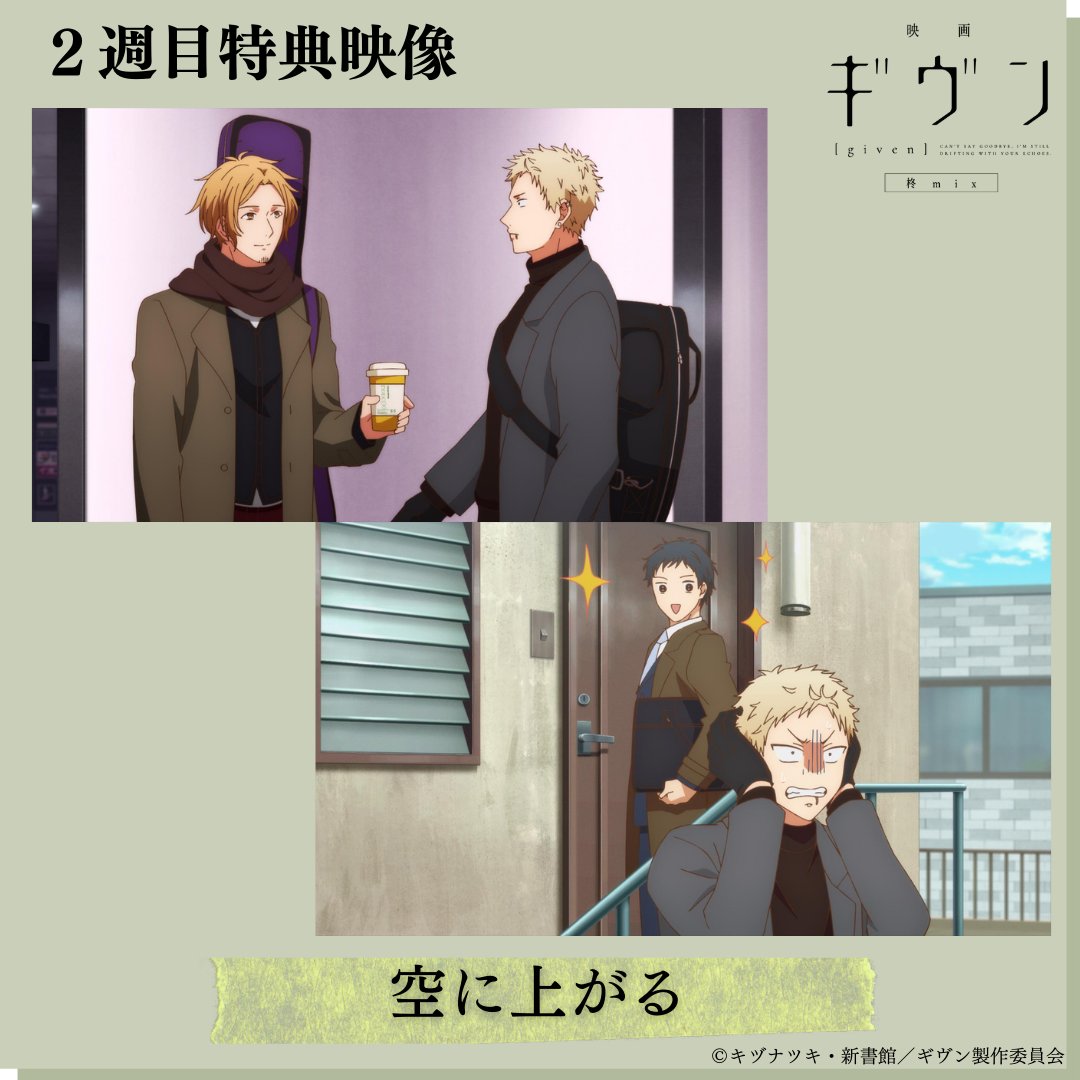 given_anime's tweet photo. ／
📢
「映画 #ギヴン 柊mix」
エンドロール後に週替わり特典映像上映✨
＼

映画本編に加え、4週にわたり週替わりで約4分間の特典映像が上映されます！

ぜひエンドロール後までお楽しみください👀

🎬短編タイトルなど詳細はこちら
https://t.co/XgkjwW7gLU https://t.co/pIGGjINHMy