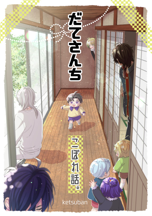 【1/28閃華】新刊見本②
「だてさんち こぼれ話。」A5 28P 
webに上げてた漫画と描きおろしを詰めました。

見本①
https://t.co/6JE94YL0gc 
