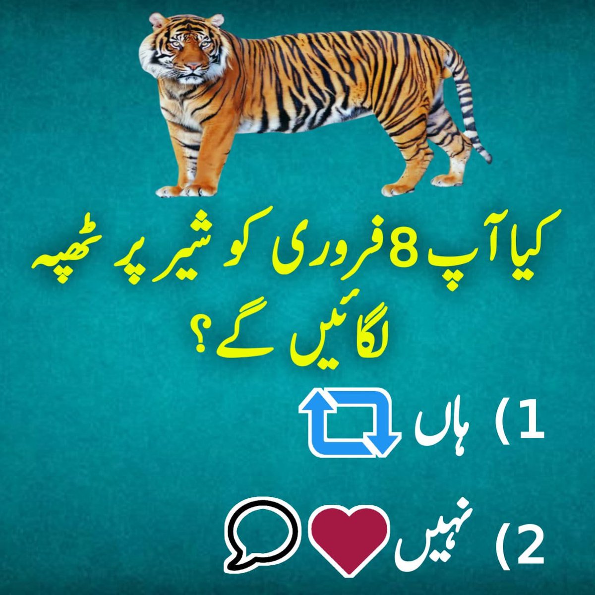 کیا آپ 8 فروری کو شیر پہ ٹھپہ لگائے گے ؟؟