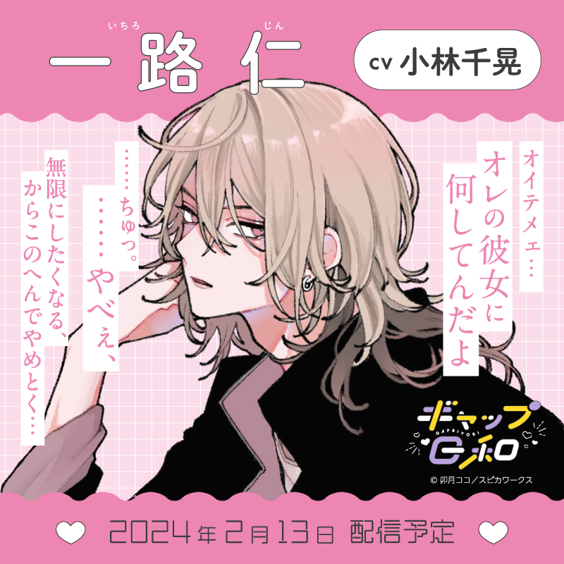 ギャップ日和　一路 仁 ギャップ日和