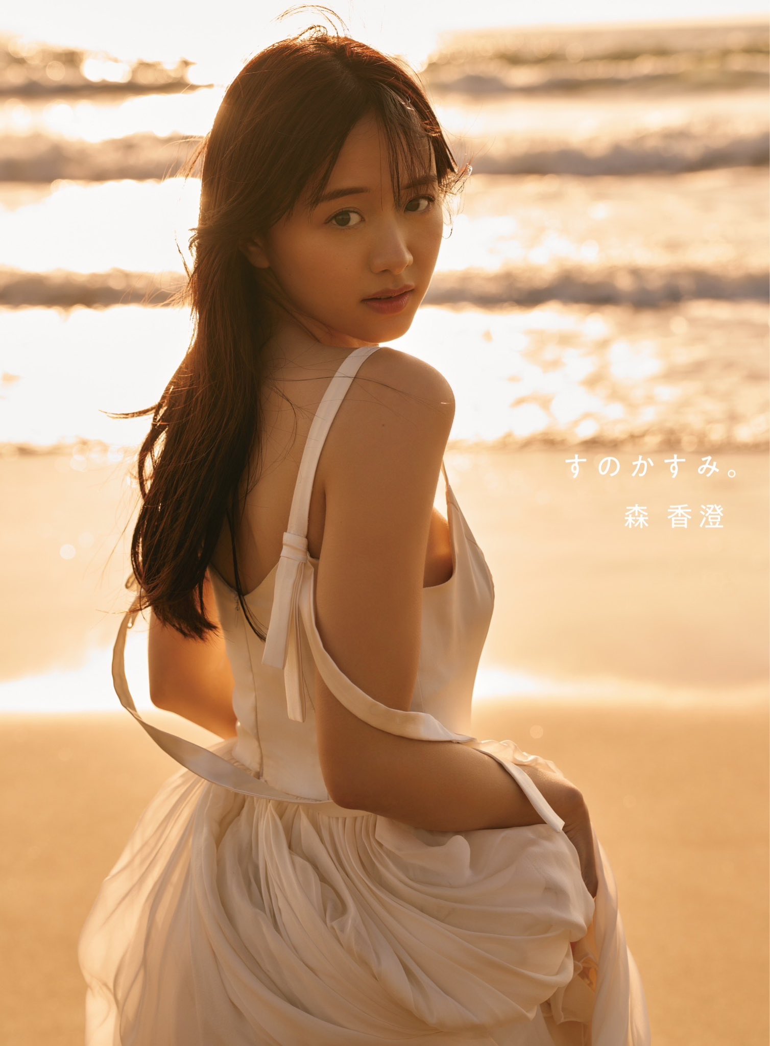森香澄ファースト写真集 『すのかすみ。』サイン本 Amazon.co.jp: 森香澄 ファースト写真集 すのかすみ 直筆サイン