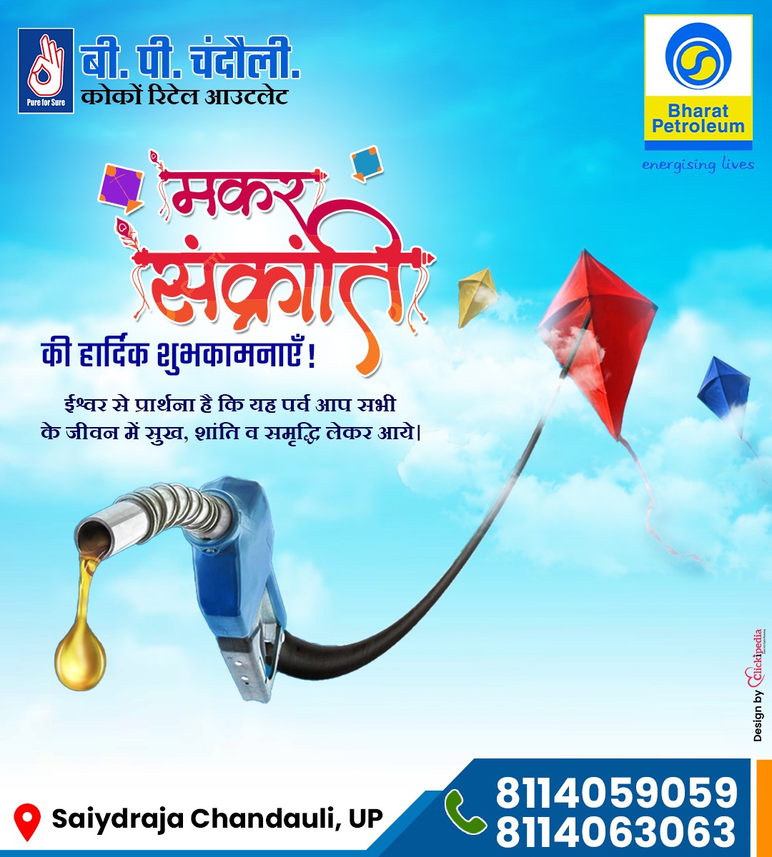 BPChandauli's tweet photo. इस मकर संक्रांति पर आपकी खुशी और समृद्धि की #पतंगें जीवन के नभ में ऊंची उड़ान भरें, तिल और गुड़ की मिठास आपको हर्षोल्लास से भरे!🌾🪁
इसी #शुभेच्छा के साथ आप सभी को #𝐁𝐏_𝐂𝐡𝐚𝐧𝐝𝐮𝐚𝐥𝐢 की तरफ से मकर #संक्रांति की हार्दिक बधाई एवं अनंत शुभकामनाएं ।

@BPCLRetail  @bpclvaranasi https://t.co/rjP0IkXRbb