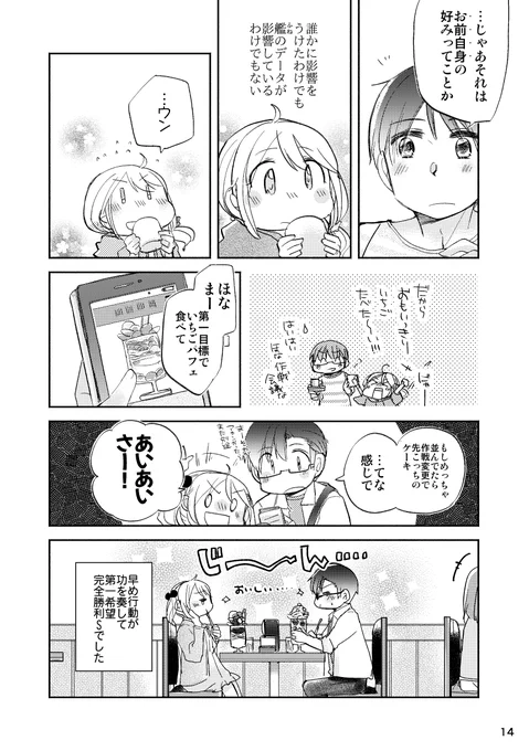 「いちごが好きなさざなみさんを甘やかす話」(提督役×漣)4/7