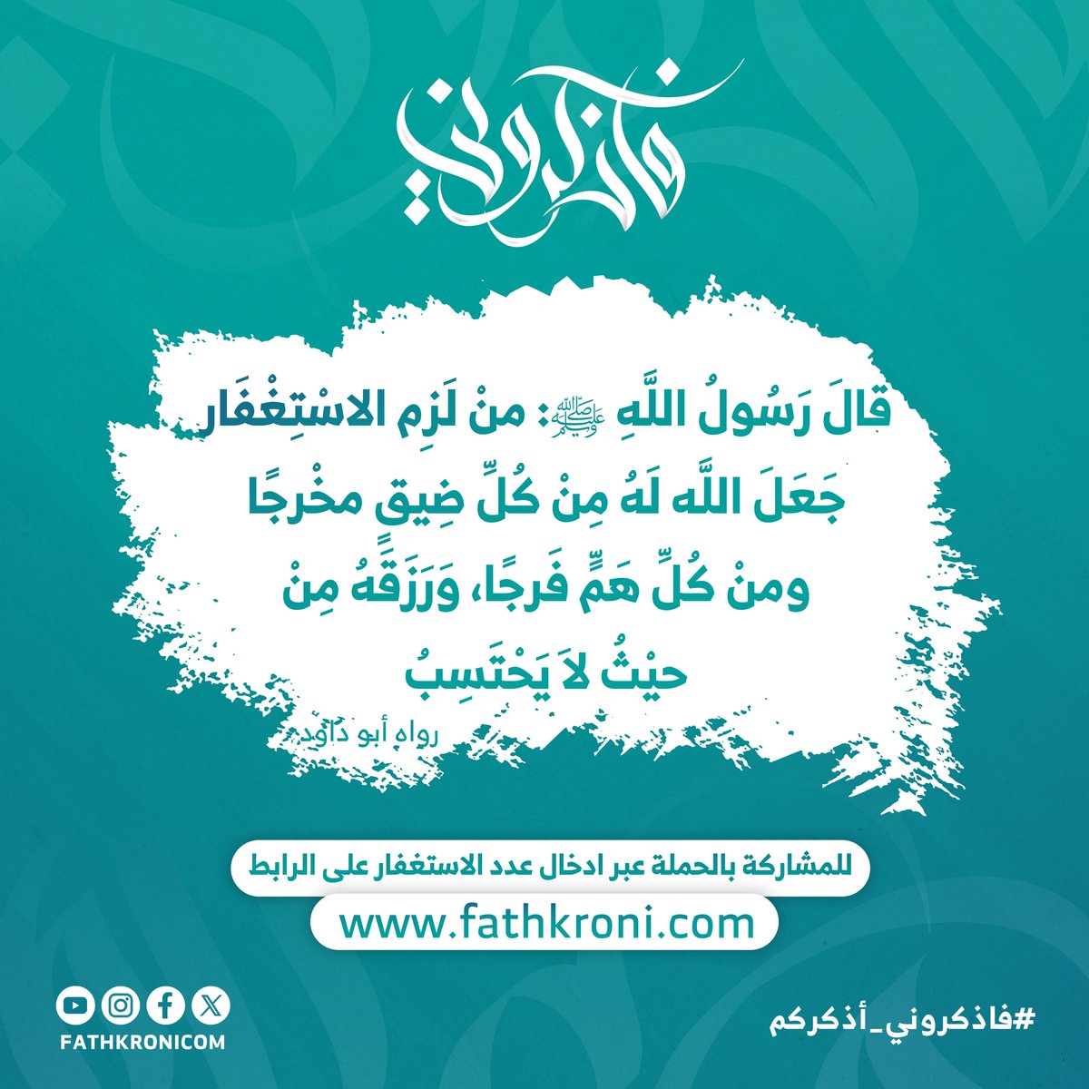 fathkronicom's tweet photo. قالَ رَسُولُ اللَّهِ ﷺ: منْ لَزِم الاسْتِغْفَار، جَعَلَ اللَّه لَهُ مِنْ كُلِّ ضِيقٍ مخْرجًا، ومنْ كُلِّ هَمٍّ فَرجًا، وَرَزَقَهُ مِنْ..

للمشاركة بالحملة عبر ادخال عدد الاستغفار على الرابط
https://t.co/FWxvEstdAk

#فاذكروني_أذكركم #استغفار #استغفرالله #الاستغفار 
#fathkroni https://t.co/Cl9GqM0xWi