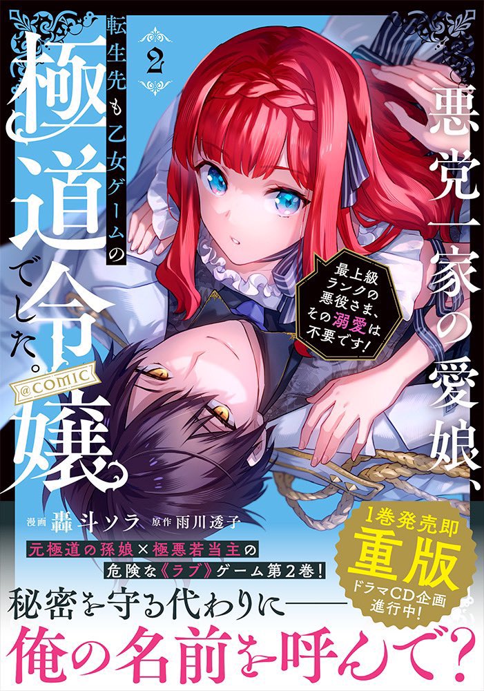 悪党一家の愛娘、転生先も乙女ゲームの極道令嬢でした』 私が原作を