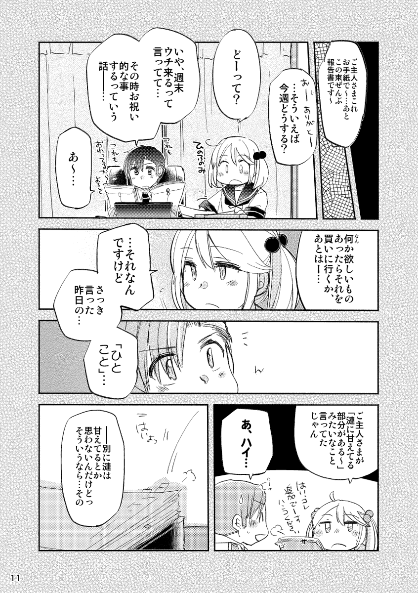 「いちごが好きなさざなみさんを甘やかす話」(提督役×漣)3/7