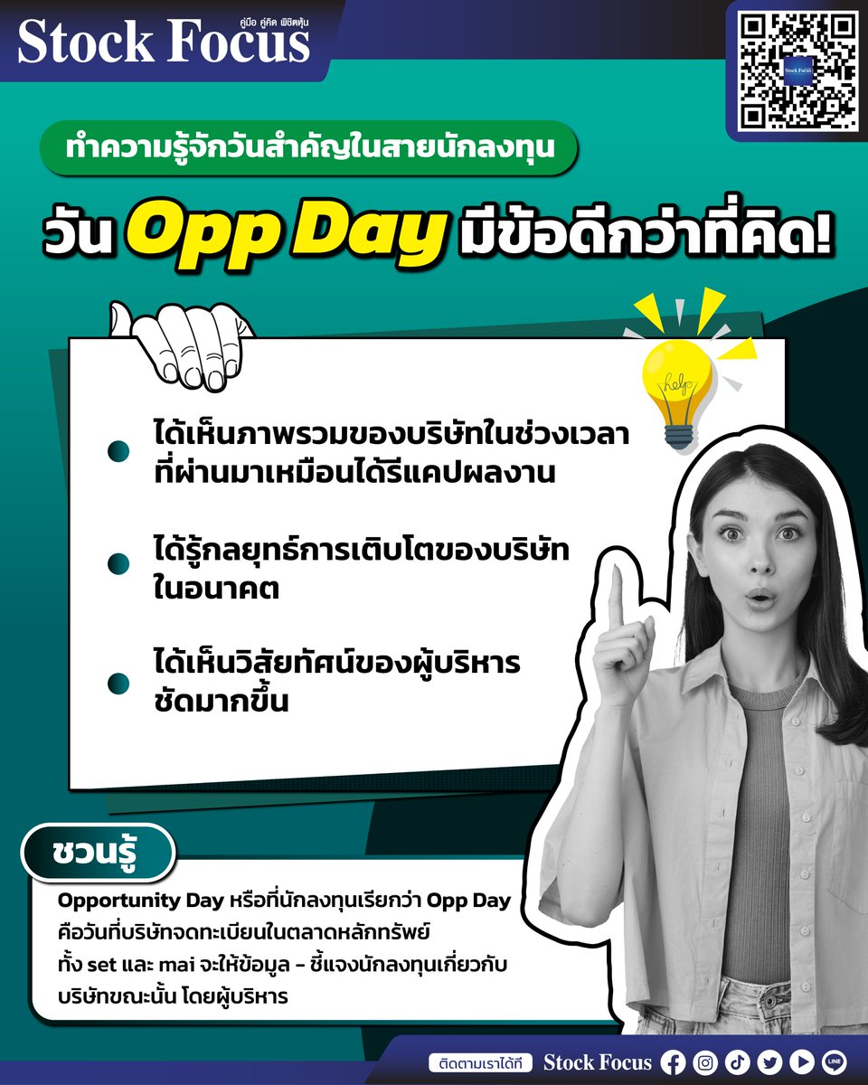 FocusStock's tweet photo. ทำความรู้จักวันสำคัญในสายการลงทุน
วัน Opp Day มีข้อดีกว่าที่คิด!
#StockFocus #OpportunityDay #OppDay https://t.co/00ibf53WV4