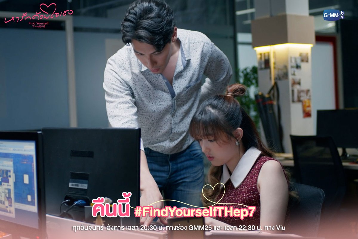 GMMTV's tweet photo. คืนนี้สายสืบเยอะเวอร์!! ความลับนี้จะรอดมั้ย?
ห้ามพลาดหารักด้วยใจเธอ Find Yourself EP.7

“หารักด้วยใจเธอ Find Yourself”
ทุกวันจันทร์-อังคาร เวลา 20:30 น. ทางช่อง GMM25
และ เวลา 22:30 น. ทาง Viu

และออกอากาศพร้อมกันในประเทศจีน
รับชมบนแพลตฟอร์มจีน ได้ที่ Tencent Video และ YOUKU
#FindYourselfTH
#GMMTV #InsightEntertainment 
@emmapanitsara @plapodd @neeensu