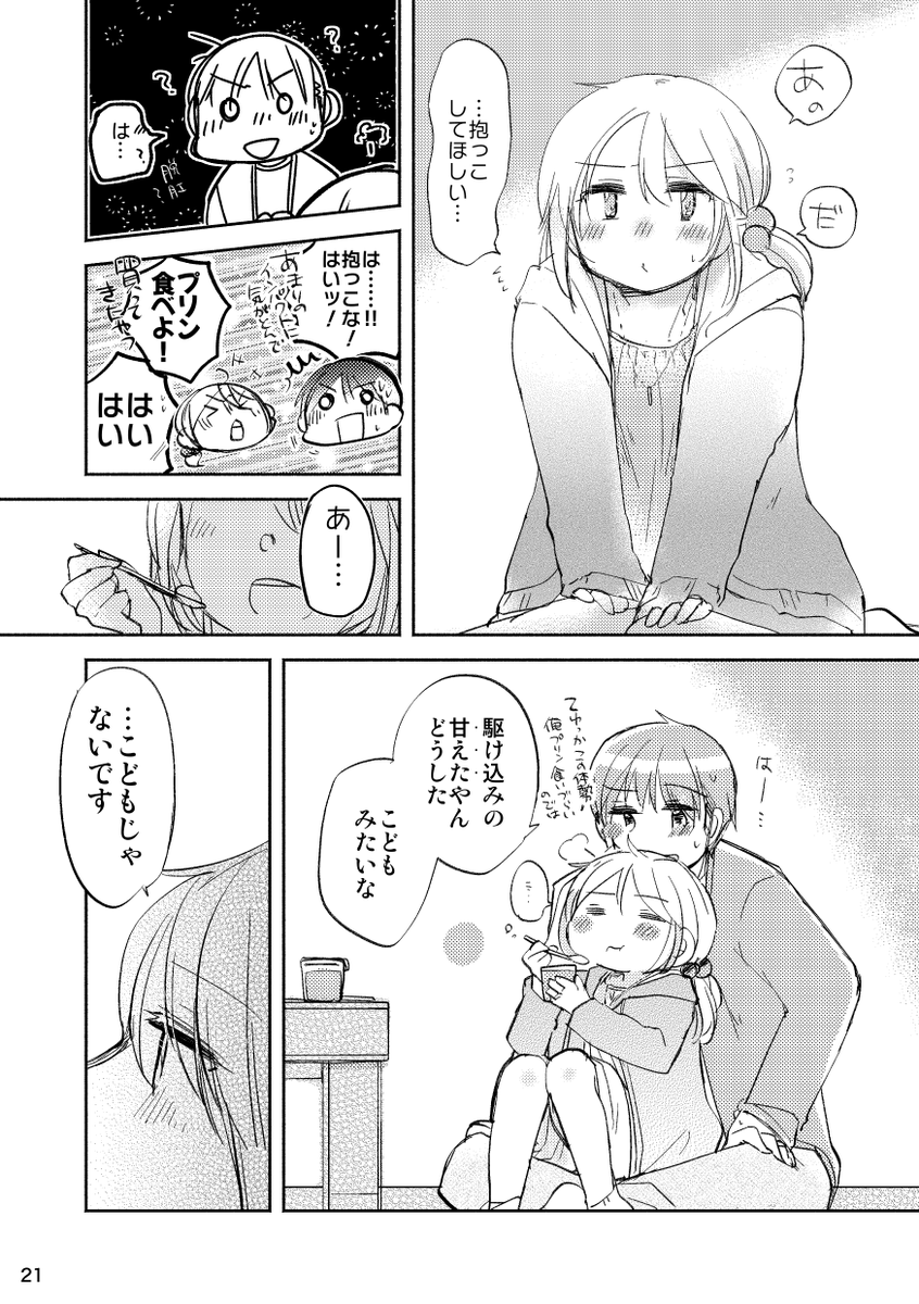 「いちごが好きなさざなみさんを甘やかす話」(提督役×漣)5/7