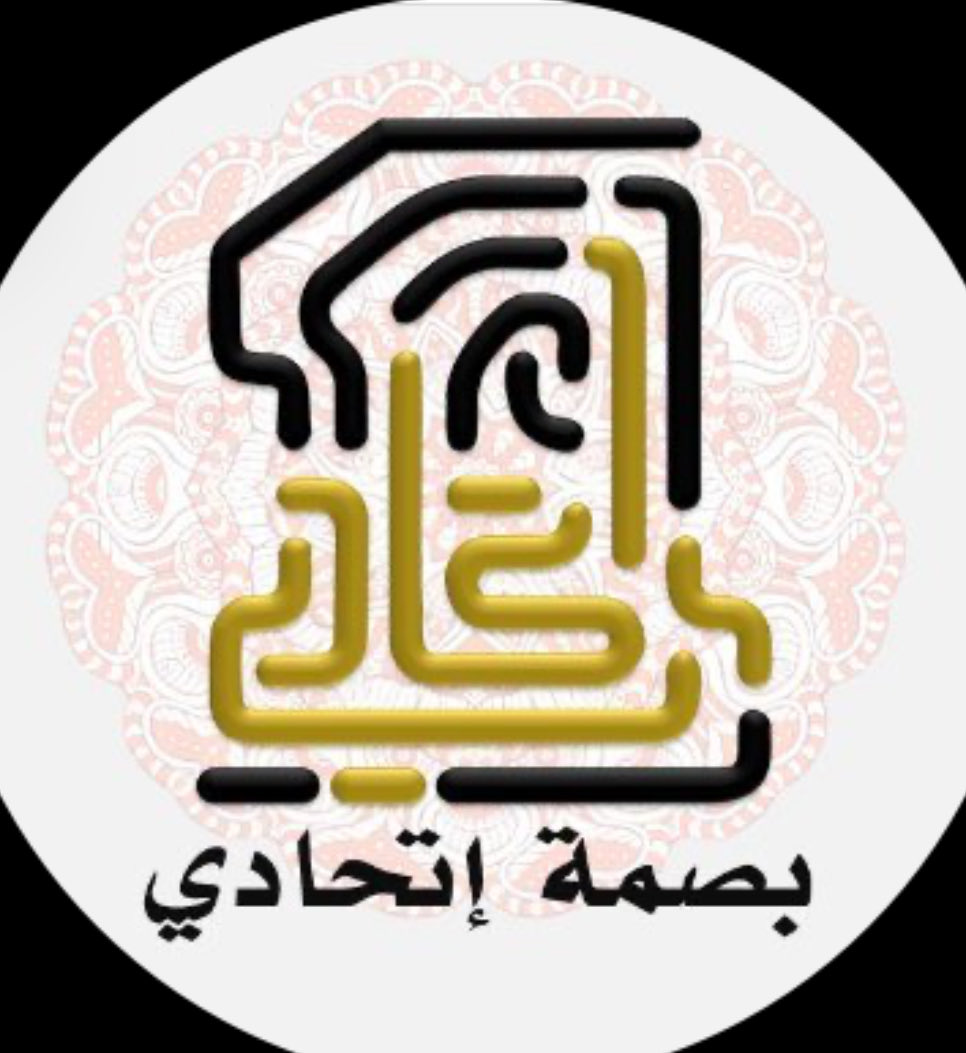 المستشار/غسان مناع رئيس بصمة اتحادي tweet media