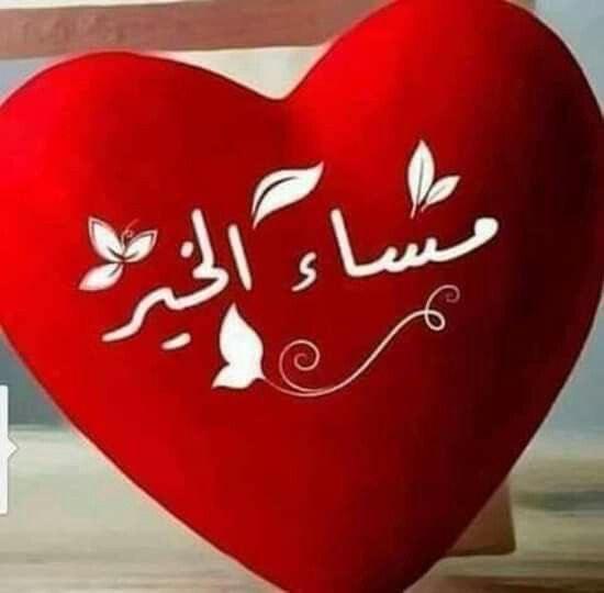 اسع الله مسائكم بكل الخير والسعادة والعافية