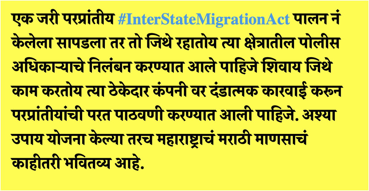 #InterStateMigrationAct #InnerLinePermit (ILP)  व्यवसायासाठी जमिनी अधिग्रहण केल्या जात असतील तर त्यात स्थानिक मराठी माणसाला भागीदारीत घेऊनच कराव्या लागतील असा नियम व कायदा हवा. #भूमिपुत्र_हक्क_कायदा #महाराष्ट्र