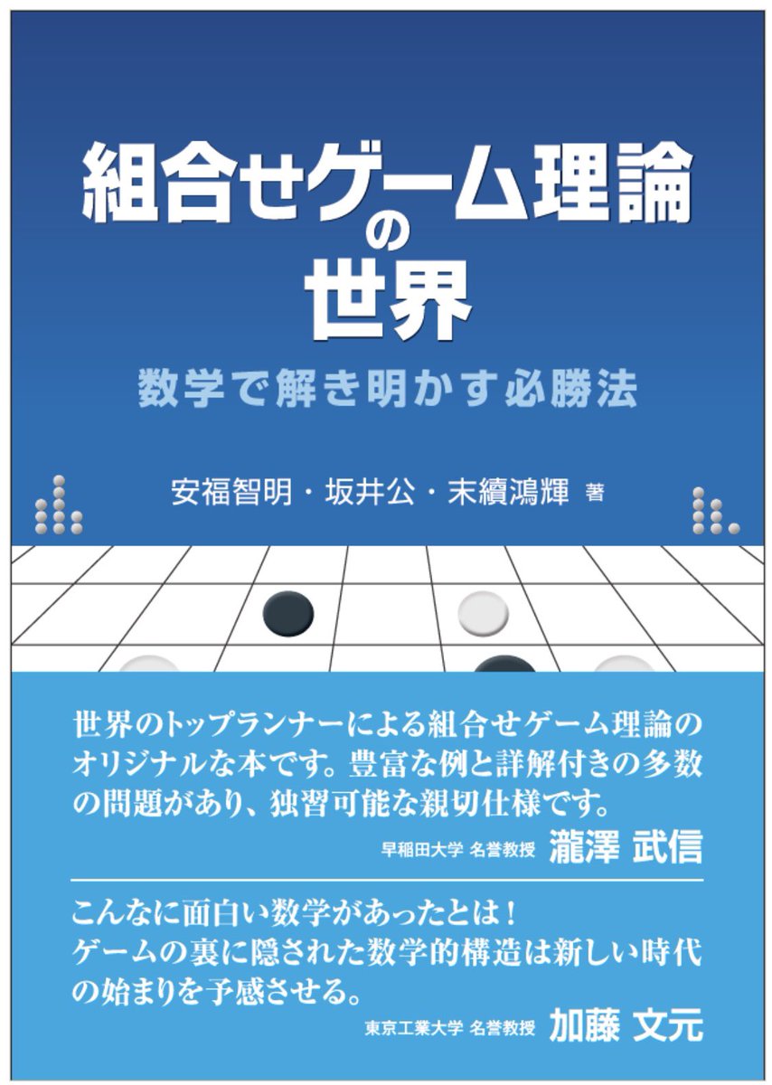 buku_t's tweet photo. 【重大告知】
書籍『組合せゲーム理論の世界』を出版します！(2024年2月28日発売予定) 
https://t.co/yME8Lj3Q55

Amazon予約受付中！
→https://t.co/DugYkaR13F

大学生・院生・研究者・競プロer・意欲のある中高生・数学ファンなど、多くの方に読んでいただきたいです。よろしくお願いします！ https://t.co/phxqJb20sy