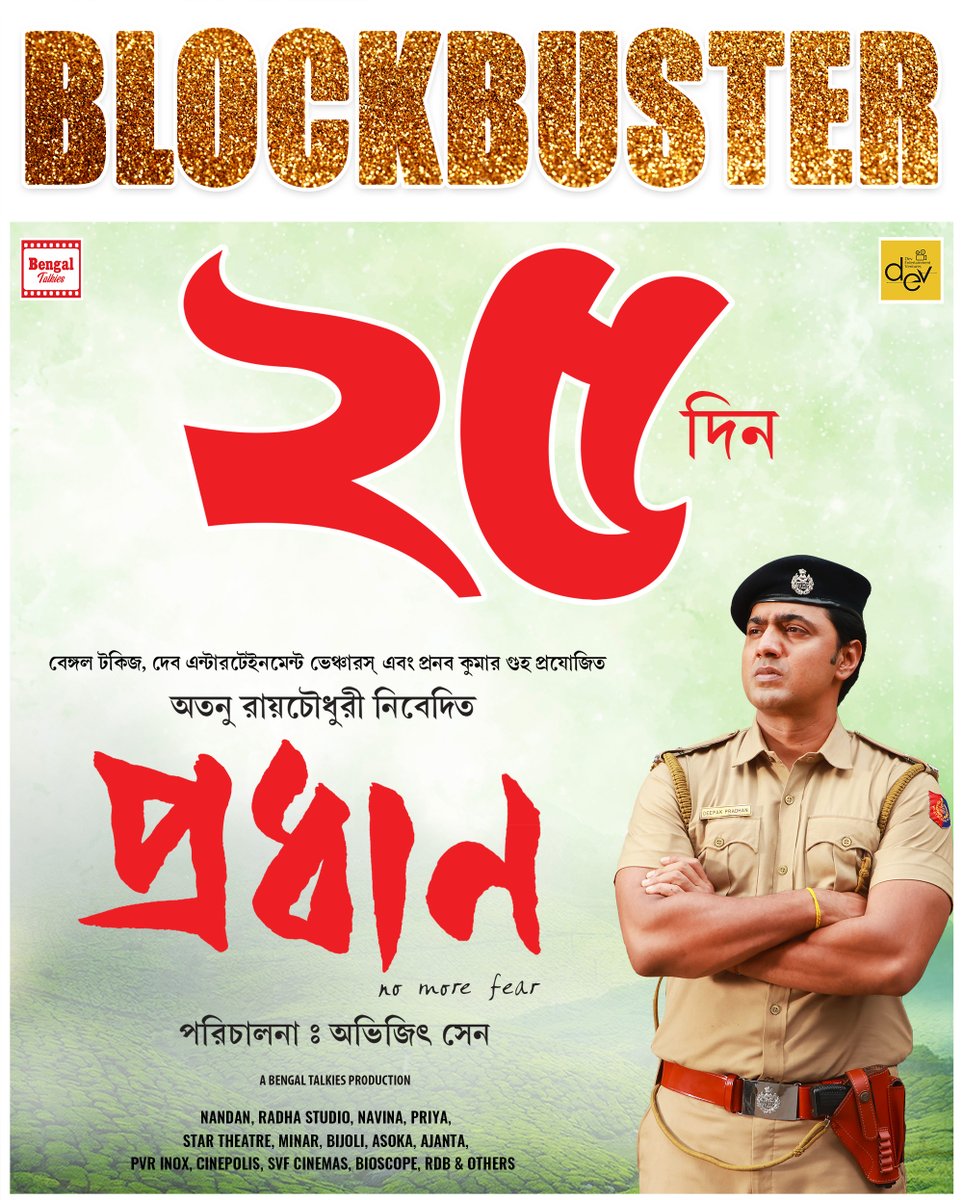 ২৫ দিন সগৌরবে
সবার জীবন 'প্রধান' হবে..

Keep loving, keep supporting!
Book your tickets now: in.bookmyshow.com/movies/pradhan…

#25DaysOfPradhan #Celebrating25DaysOfPradhan #Blockbuster #RunningSuccessfully #ThisWinter #BookNow #nomorefear