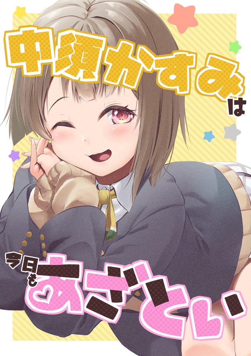 【告知】僕ラブ40の新刊です! 「中須かすみは今日もあざとい」40p/500円  かすみんがと虹ヶ咲メンバーが繰り広げる短編ギャグ漫画本です! 1/21に #僕ラブ40、メロンブックス様で頒布します! 