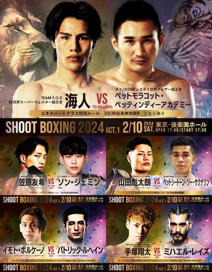 ＼🌏️今年もSBは世界と戦います🔥／

🗓️2月10日(土)後楽園ホール🏟️
『#SHOOTBOXING 2024 act.1』

🇯🇵海人vsペットモラコット🇹🇭
🇯🇵笠原友希vsソン・ジェミン🇰🇷
🇯🇵山田彪太朗vsペットシートーン🇹🇭
🇯🇵イモトvsパトリック・ルヘイン🇮🇪
🇯🇵手塚翔太vsミハエル・レイズ🇺🇸

✨チケット好評発売中✨