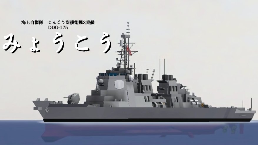 Type64R_JW5's tweet photo. JS Myoko. DDG-175
第3護衛隊群の所属艦を勘違いしていたので急遽建造しました
これで正真正銘、第3護衛隊群での出港が可能になりました
#NavalCraft https://t.co/uJyphi6Dgr